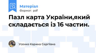 Пазл карта України,який складається із 16 частин.