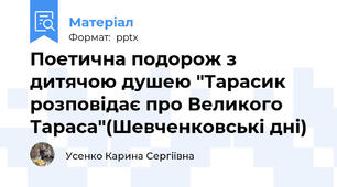 Поетична подорож з дитячою душею "Тарасик розповідає про Великого Тараса"(Шевченковські дні)