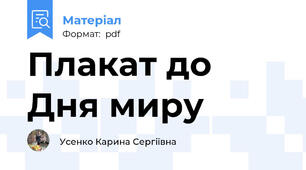 Плакат до Дня миру