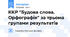 ККР "Будова слова. Орфографія" за трьома групами результатів