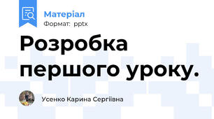 Розробка першого уроку.