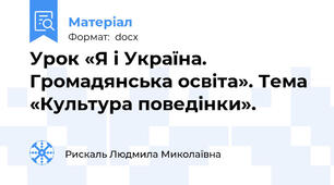 Урок «Я і Україна. Громадянська освіта». Тема «Культура поведінки».