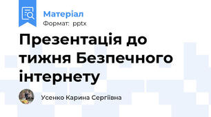 Презентація до тижня Безпечного інтернету