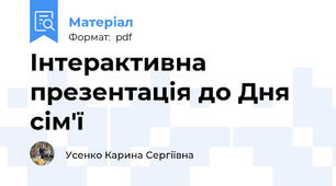 Інтерактивна презентація до Дня сім'ї