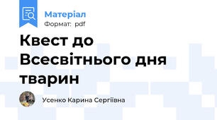 Квест до Всесвітнього дня тварин