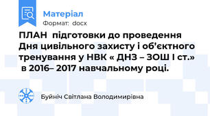 ПЛАН  підготовки до проведення Дня цивільного захисту і об’єктного тренування у НВК « ДНЗ – ЗОШ I ст.»   в 2016– 2017 навчальному році.