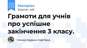 Грамоти для учнів про успішне закінчення 3 класу.