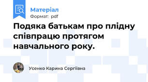 Подяка батькам про плідну співпрацю протягом навчального року.