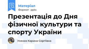 Презентація до Дня фізичної культури та спорту України