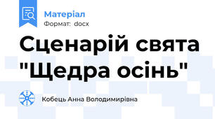 Сценарій свята "Щедра осінь"