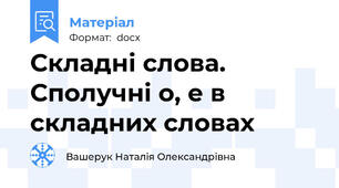 Складні слова. Сполучні о, е в складних словах