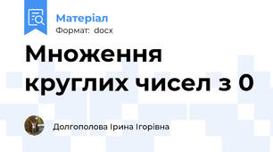 Множення круглих чисел з 0