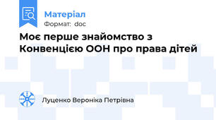 Моє перше знайомство з Конвенцією ООН про права дітей