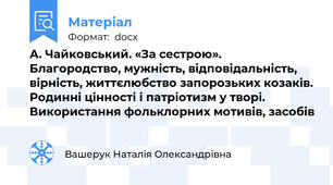 А. Чайковський. «За сестрою». Благородство, мужність, відповідальність, вірність, життєлюбство запорозьких козаків. Родинні цінності і патріотизм у творі.  Використання фольклорних мотивів, засобів