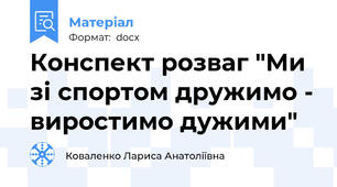 Конспект розваг "Ми зі спортом дружимо - виростимо дужими"