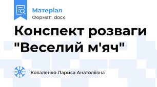 Конспект розваги "Веселий м'яч"