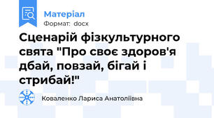 Сценарій фізкультурного свята "Про своє здоров'я дбай, повзай, бігай і стрибай!"
