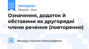 Означення, додаток й обставини як другорядні члени речення (повторення)