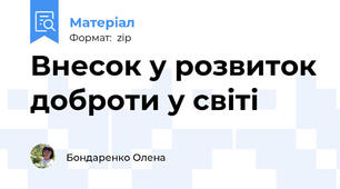 Внесок у розвиток доброти у світі