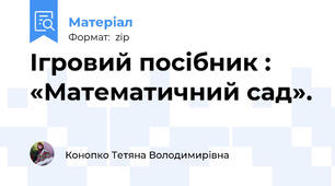 Ігровий посібник : «Математичний сад».