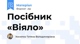 Посібник «Віяло»
