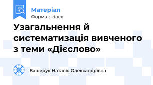 Узагальнення й систематизація вивченого з теми «Дієслово»