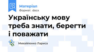 Українську мову треба знати, берегти і поважати