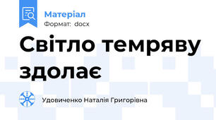 Світло темряву здолає