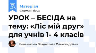 УРОК – БЕСІДА на тему: «Ліс мій друг» для учнів 1- 4 класів