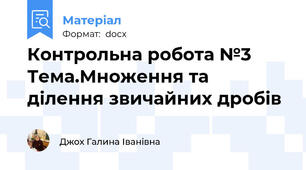 Контрольна робота №3  Тема.Множення та ділення звичайних дробів