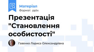 Презентація "Становлення особистості"