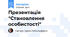 Презентація "Становлення особистості"