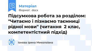 Підсумкова робота за розділом: "Читаємо і пізнаємо таємниці рідної мови" (читання  2 клас, компетентістний підхід)