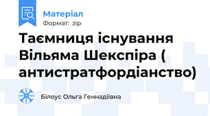 Таємниця існування Вільяма Шекспіра ( антистратфордіанство)