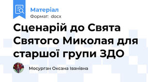 Сценарій до Свята Святого Миколая для старшої групи ЗДО