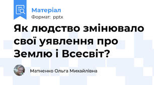 Як людство змінювало свої уявлення про Землю і Всесвіт?