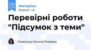 Перевірні роботи "Підсумок з теми"