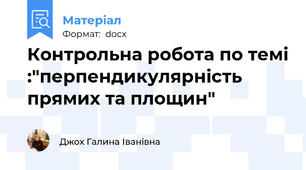 Контрольна робота по темі :"перпендикулярність прямих та площин"