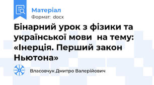 Бінарний урок з фізики та української мови  на тему:  «Інерція. Перший закон Ньютона»