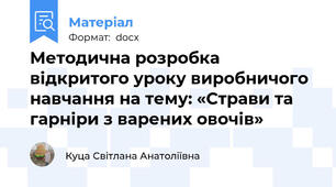 Методична розробка відкритого уроку виробничого навчання на тему: «Страви та гарніри з варених овочів»