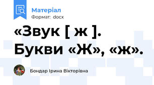«Звук [ ж ]. Букви «Ж», «ж».