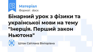 Бінарний урок з фізики та української мови на тему "Інерція. Перший закон Ньютона"