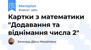 Картки з математики "Додавання та віднімання числа 2"