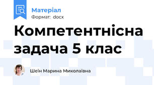 Компетентнісна задача 5 клас