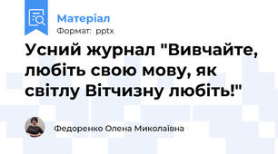 Усний журнал "Вивчайте, любіть свою мову, як світлу Вітчизну любіть!"