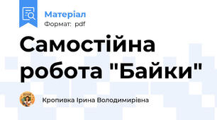 Самостійна робота "Байки"
