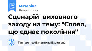 Сценарій  виховного заходу на тему: "Слово, що єднає покоління"