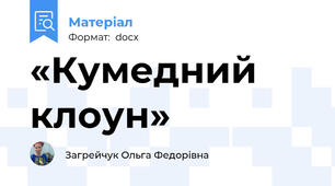 «Кумедний клоун»