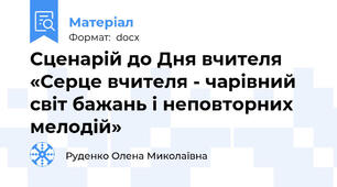 Сценарій до Дня вчителя  «Серце вчителя - чарівний світ бажань і неповторних мелодій»