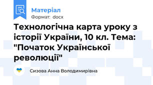 Технологічна карта уроку з історії України, 10 кл. Тема: "Початок Української революції"